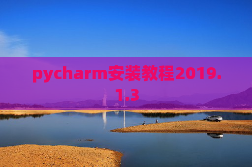 pycharm安装教程2019.1.3