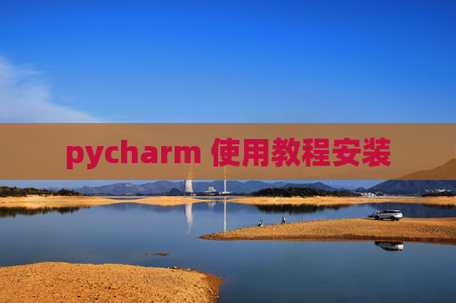 pycharm 使用教程安装